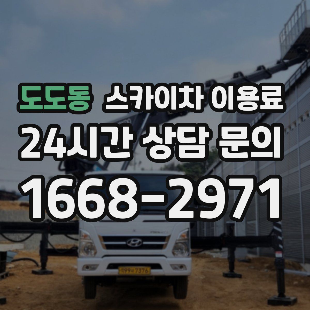도도동 스카이차 이용료