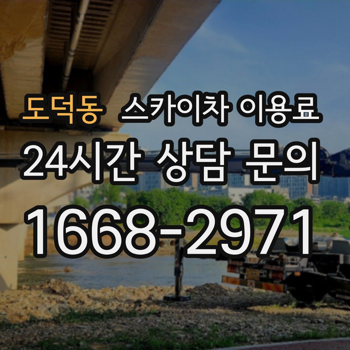 도덕동 스카이차 이용료