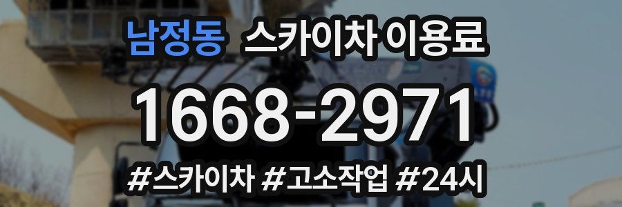 남정동 스카이차 이용료