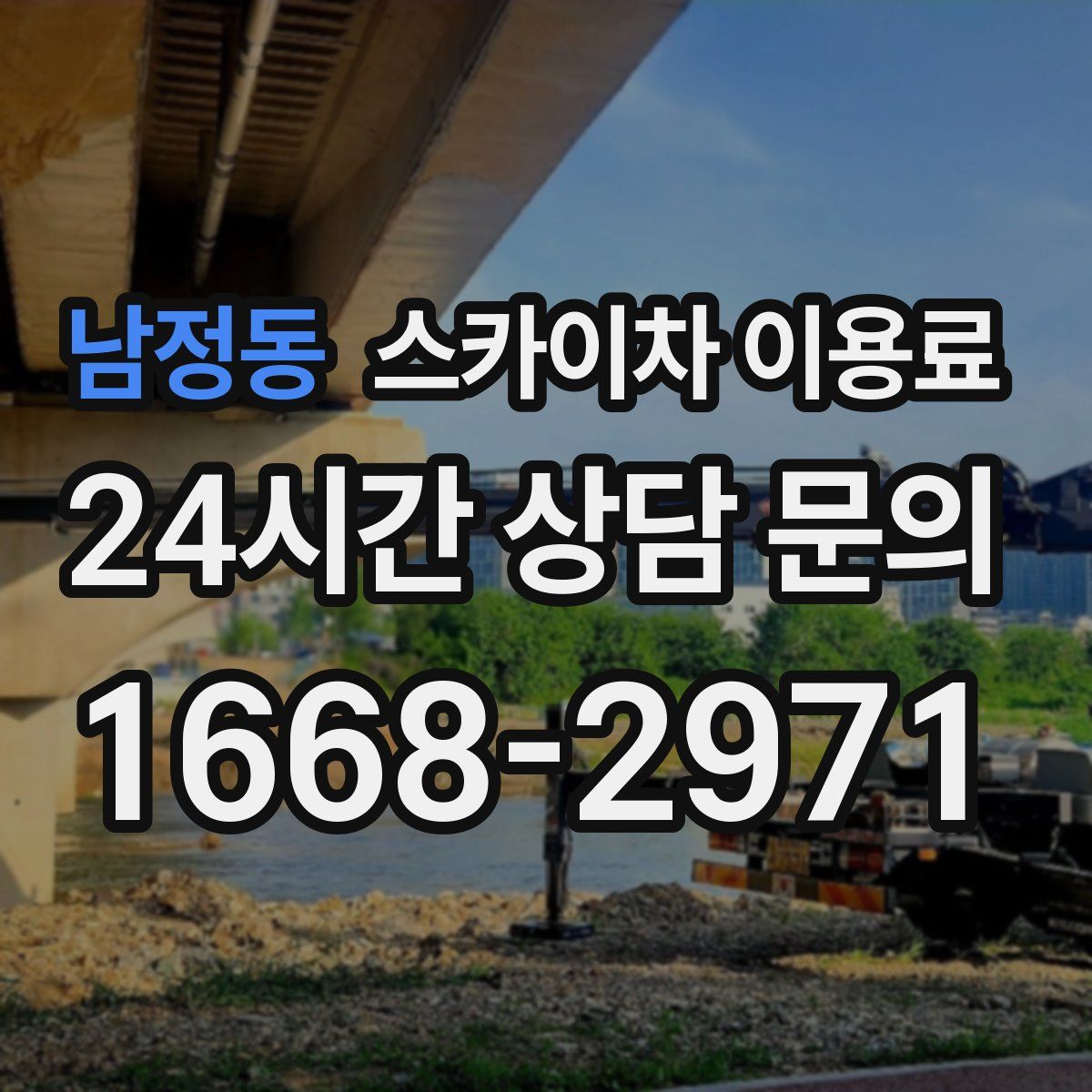 남정동 스카이차 이용료