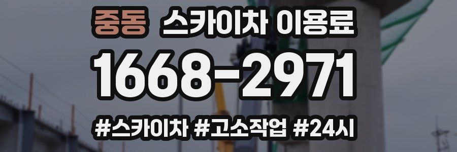 중동 스카이차 이용료