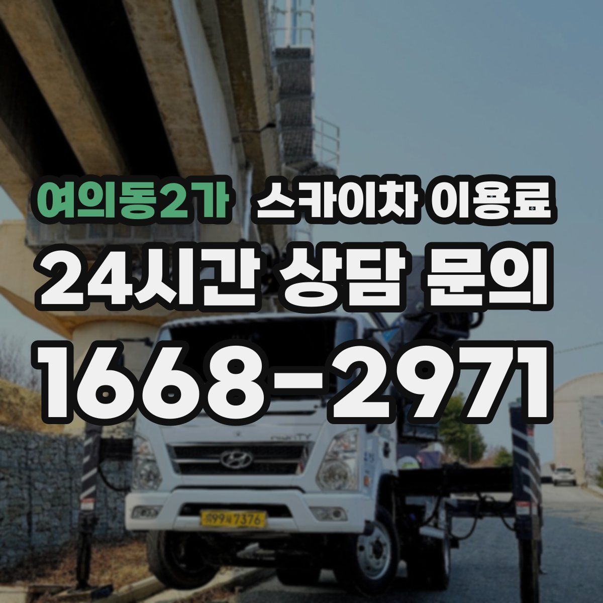 여의동2가 스카이차 이용료