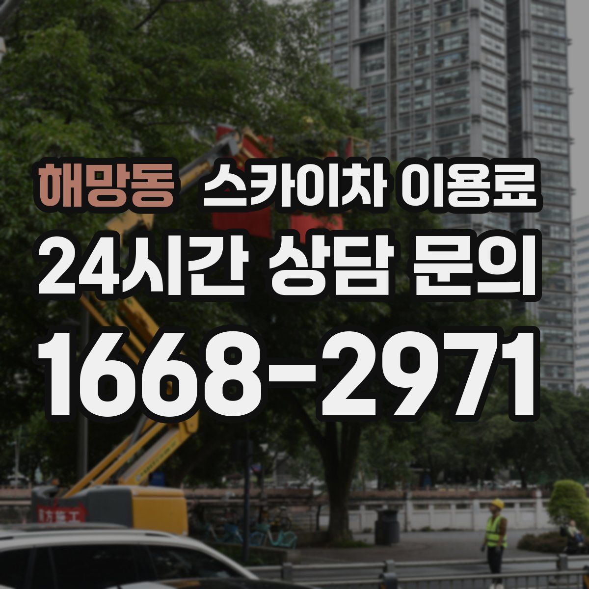 해망동 스카이차 이용료