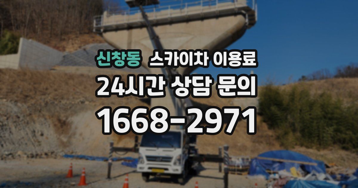 신창동 스카이차 이용료