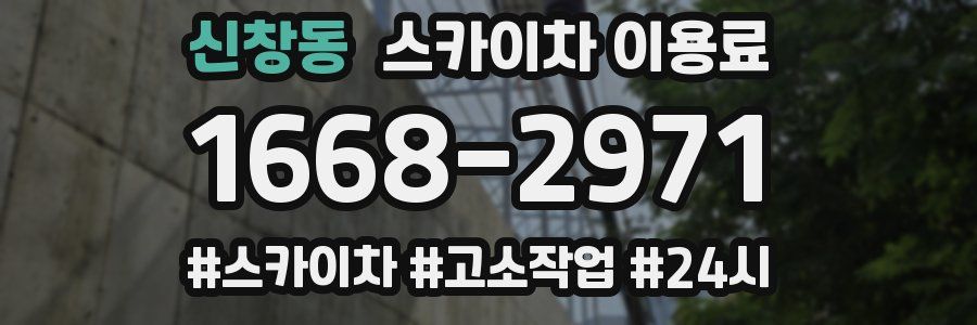 신창동 스카이차 이용료