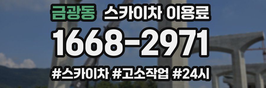 금광동 스카이차 이용료