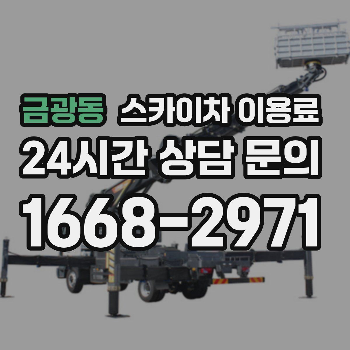 금광동 스카이차 이용료