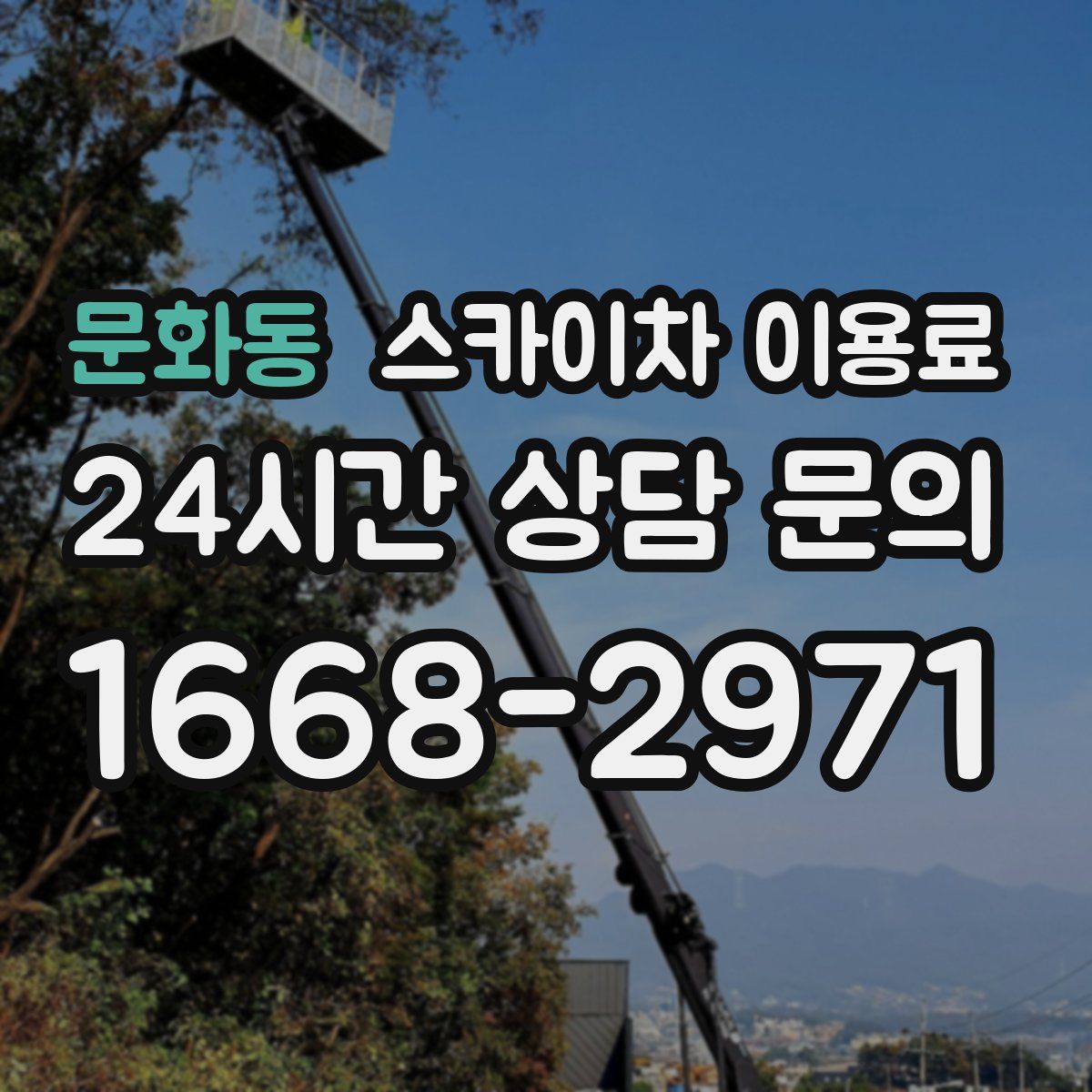 문화동 스카이차 이용료