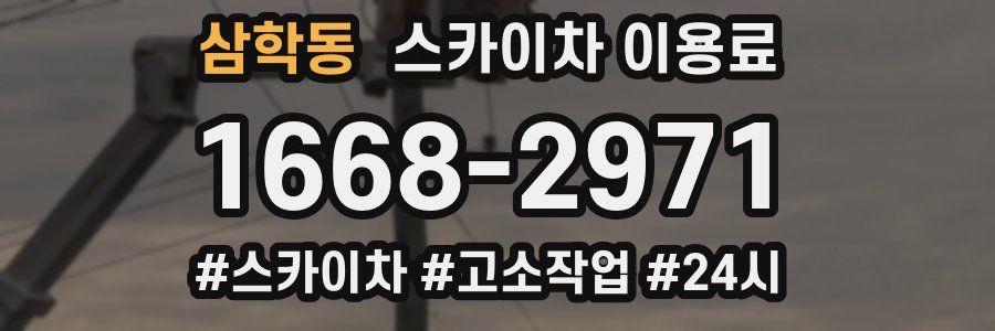 삼학동 스카이차 이용료