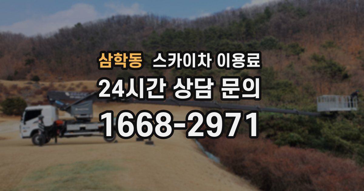 삼학동 스카이차 이용료