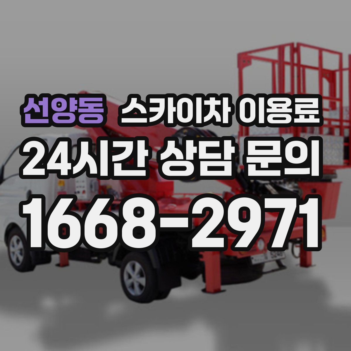 선양동 스카이차 이용료