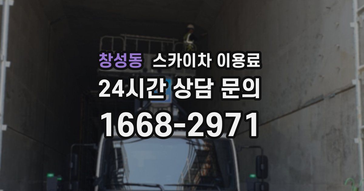 창성동 스카이차 이용료