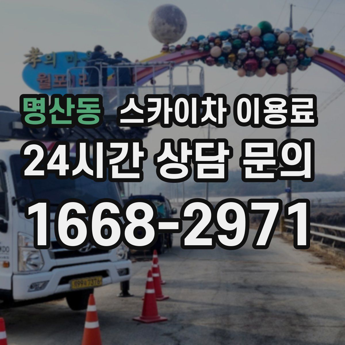 명산동 스카이차 이용료