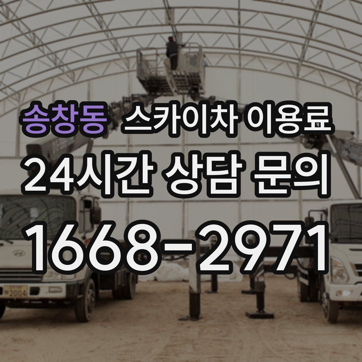 송창동 스카이차 이용료