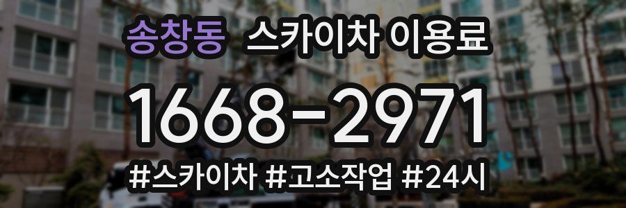송창동 스카이차 이용료