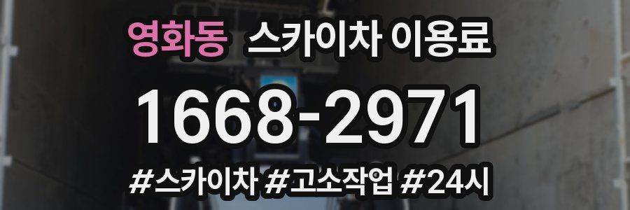 영화동 스카이차 이용료