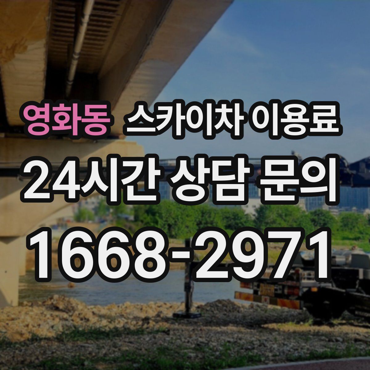 영화동 스카이차 이용료