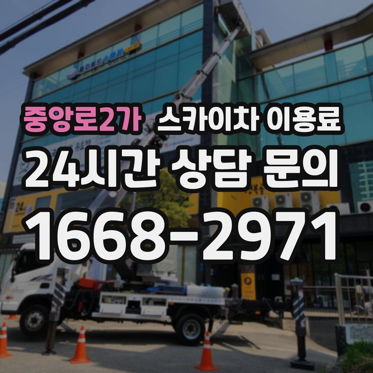 중앙로2가 스카이차 이용료