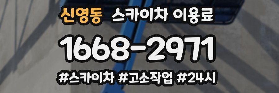 신영동 스카이차 이용료