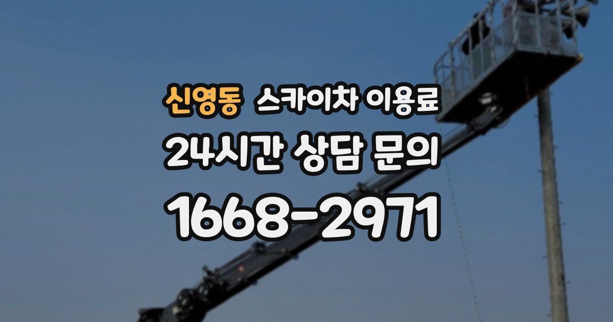 신영동 스카이차 이용료