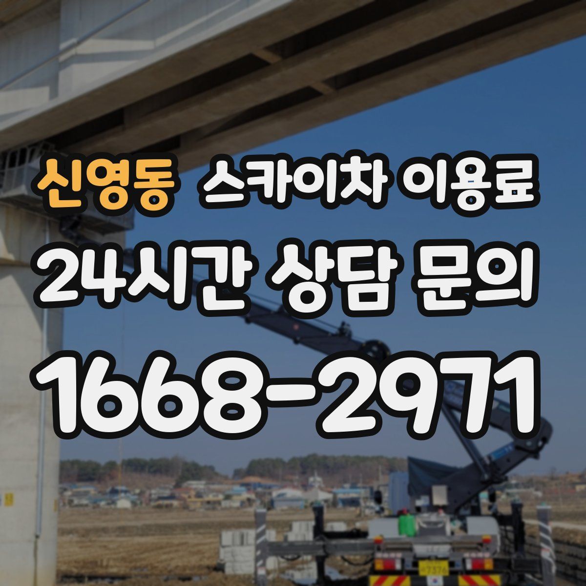 신영동 스카이차 이용료
