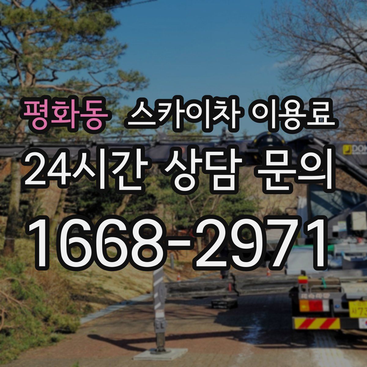 평화동 스카이차 이용료