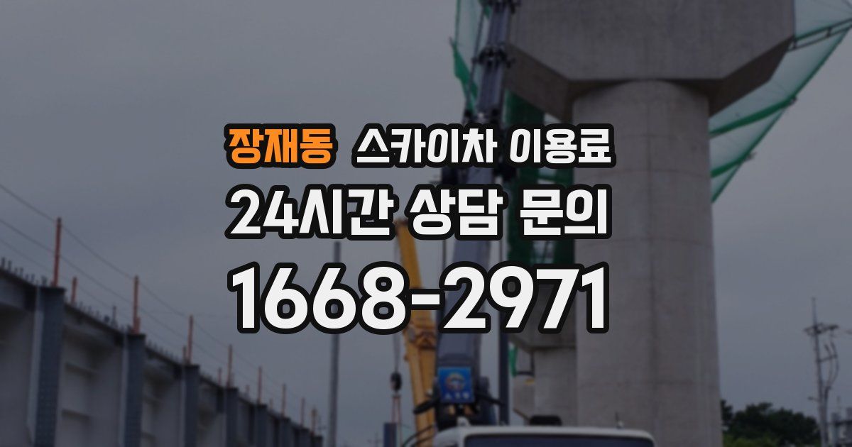 장재동 스카이차 이용료