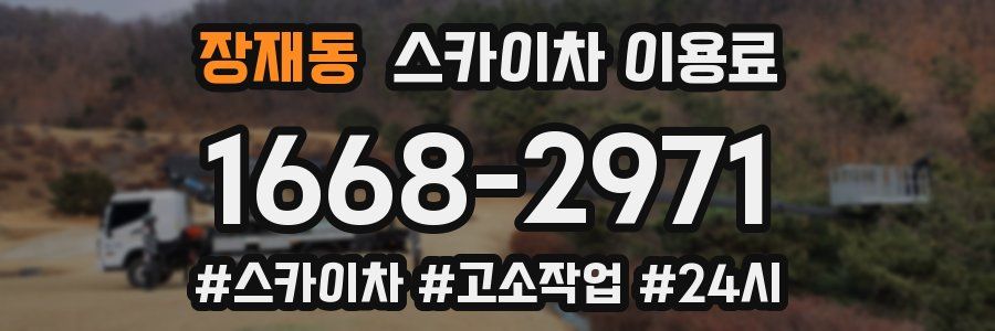 장재동 스카이차 이용료