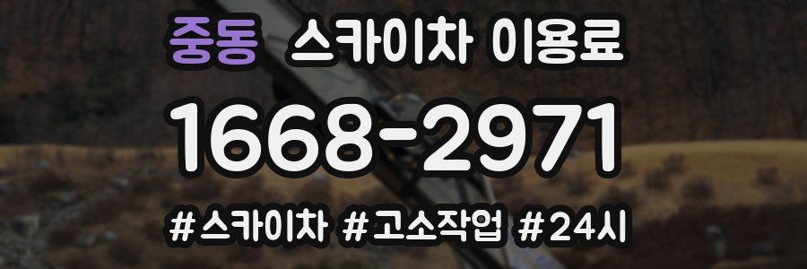 중동 스카이차 이용료