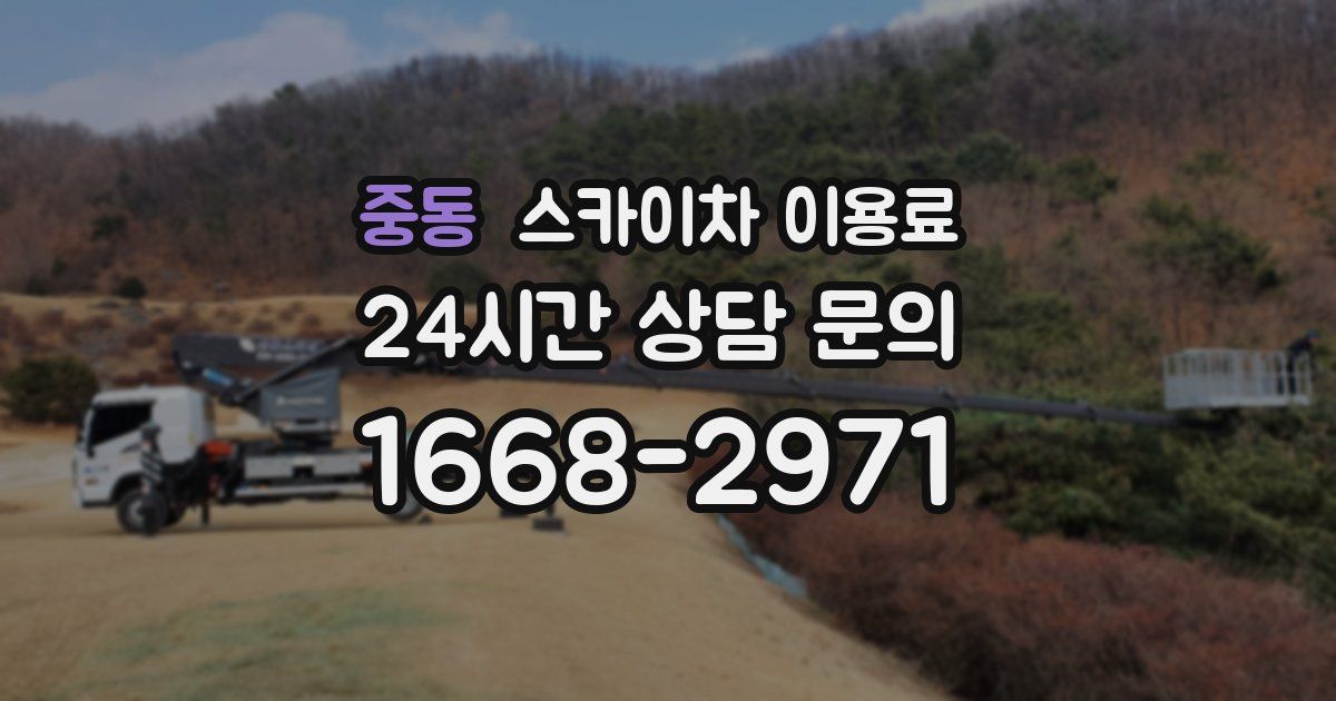 중동 스카이차 이용료