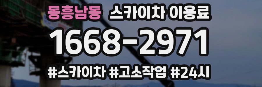 동흥남동 스카이차 이용료