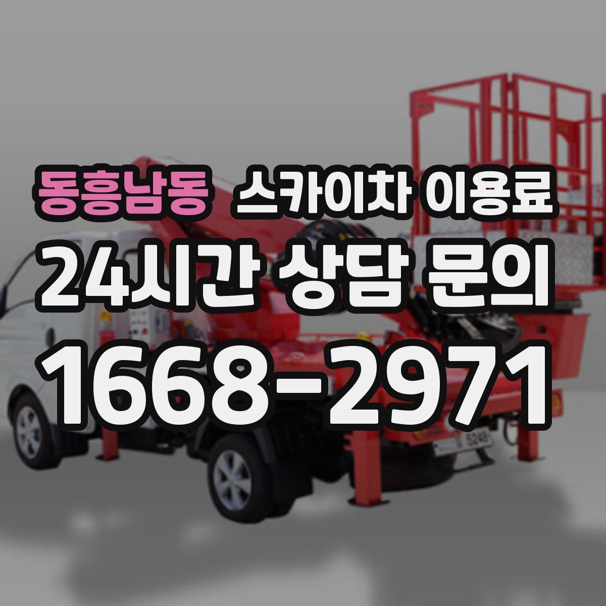 동흥남동 스카이차 이용료