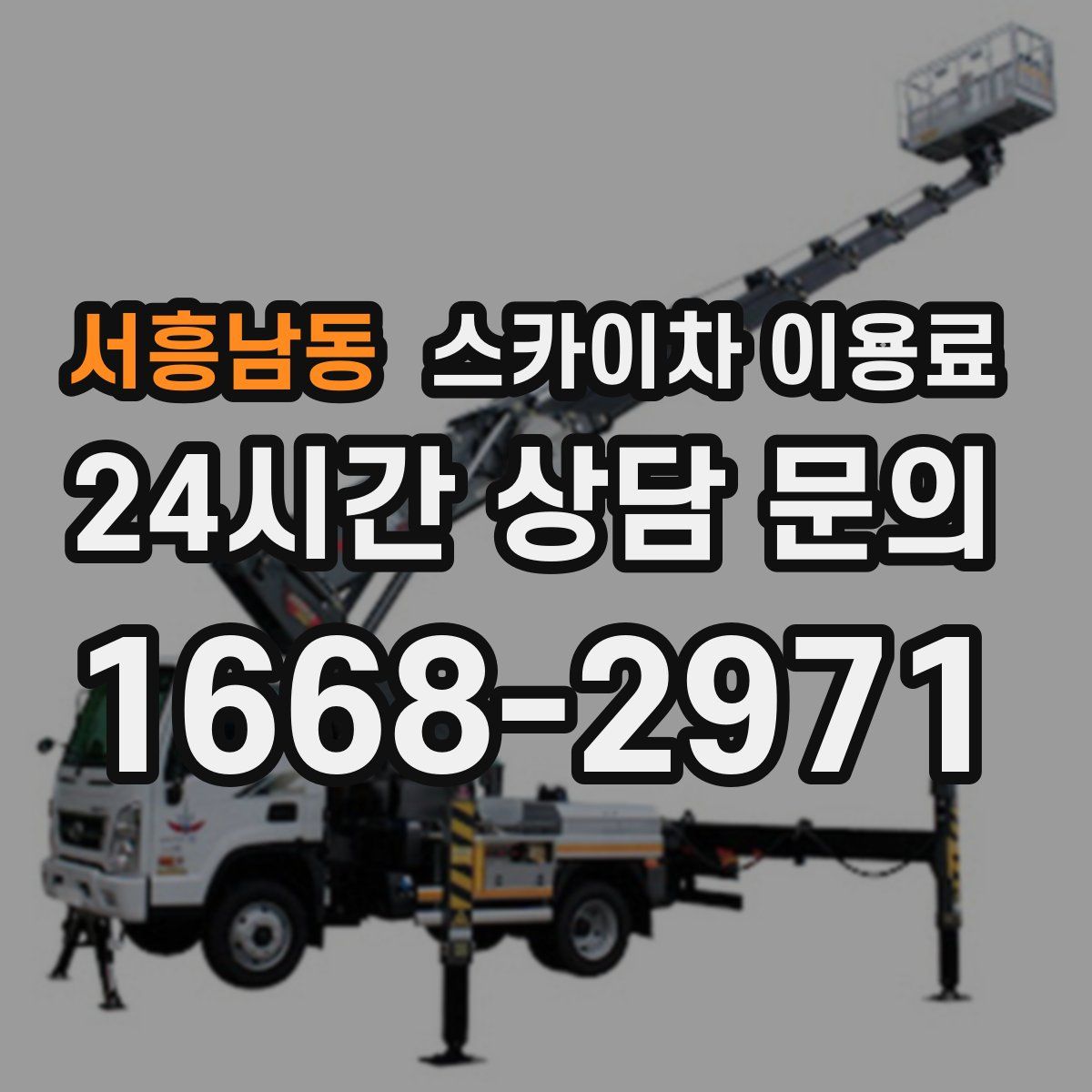 서흥남동 스카이차 이용료