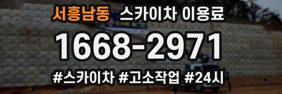 서흥남동 스카이차 이용료