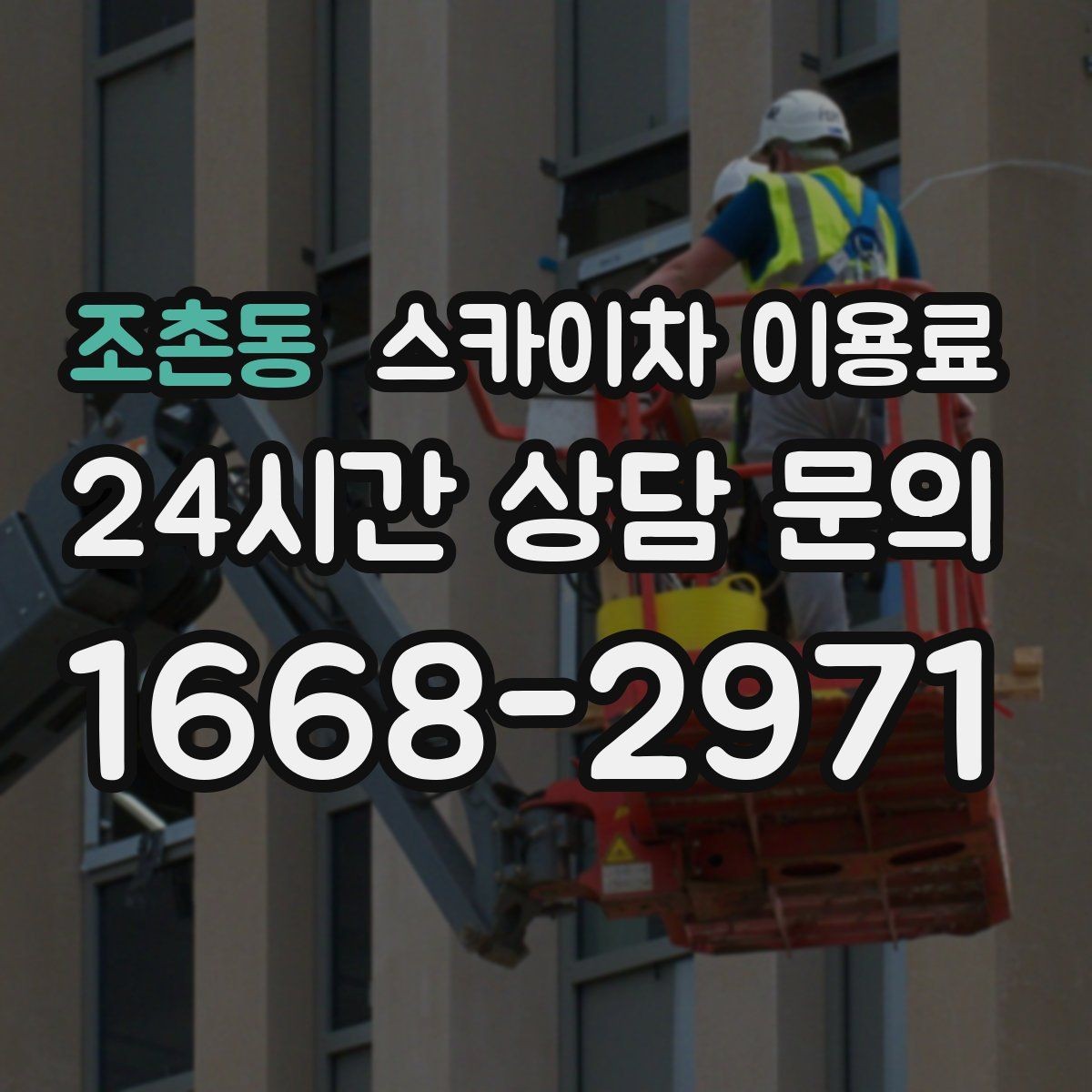 조촌동 스카이차 이용료 상담 전 알아두면 좋은 준비 사항