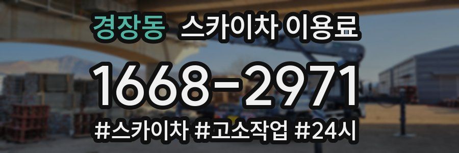 경장동 스카이차 이용료