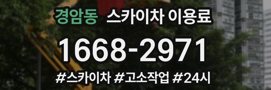 경암동 스카이차 이용료