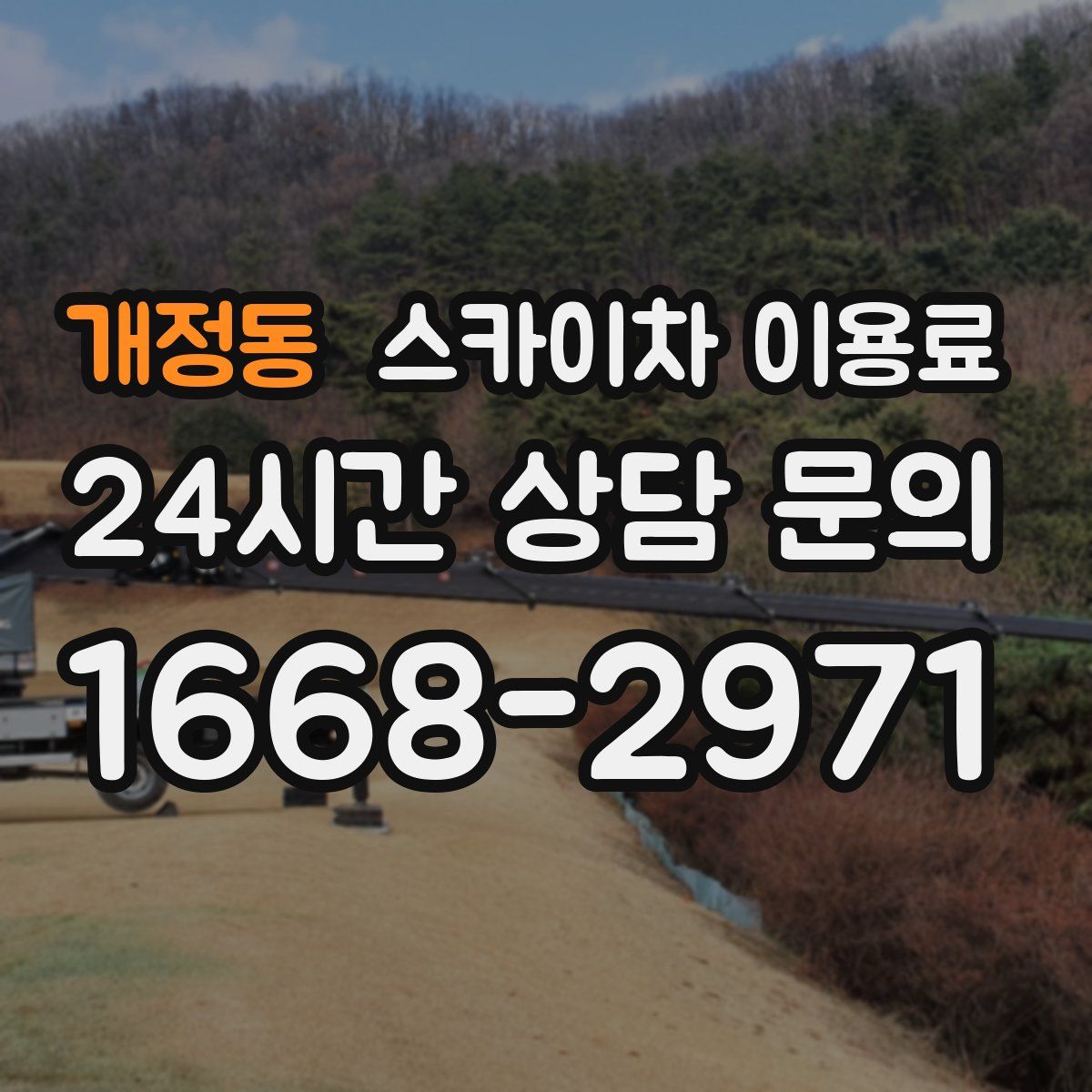 개정동 스카이차 이용료