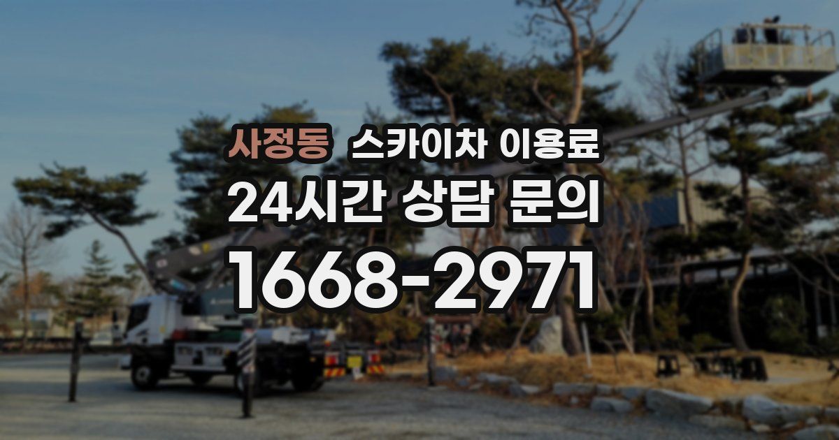 사정동 스카이차 이용료