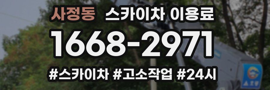 사정동 스카이차 이용료