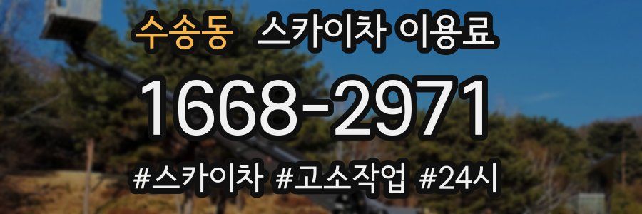 수송동 스카이차 이용료