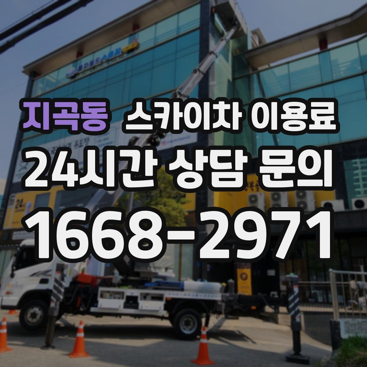 지곡동 스카이차 이용료