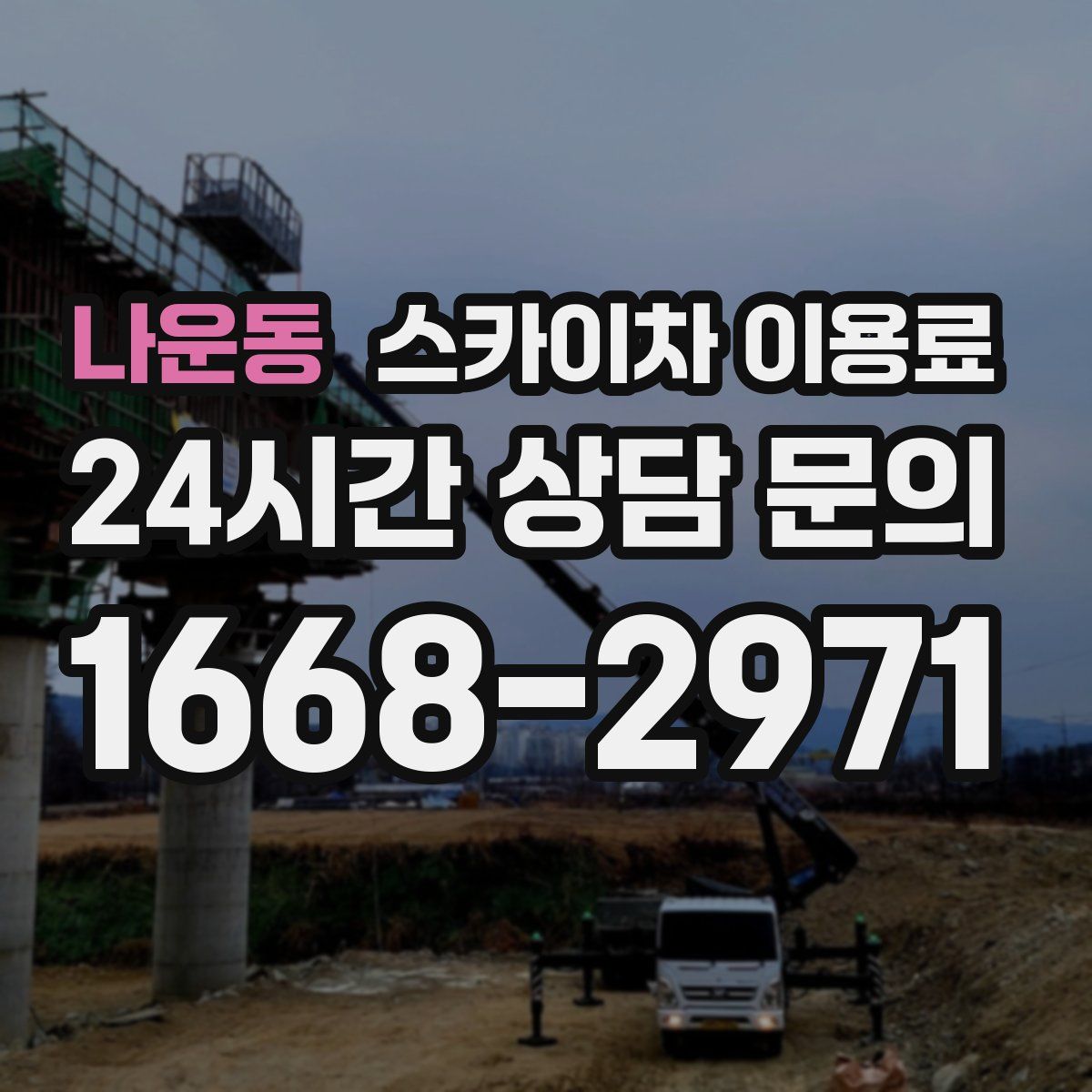 나운동 스카이차 이용료
