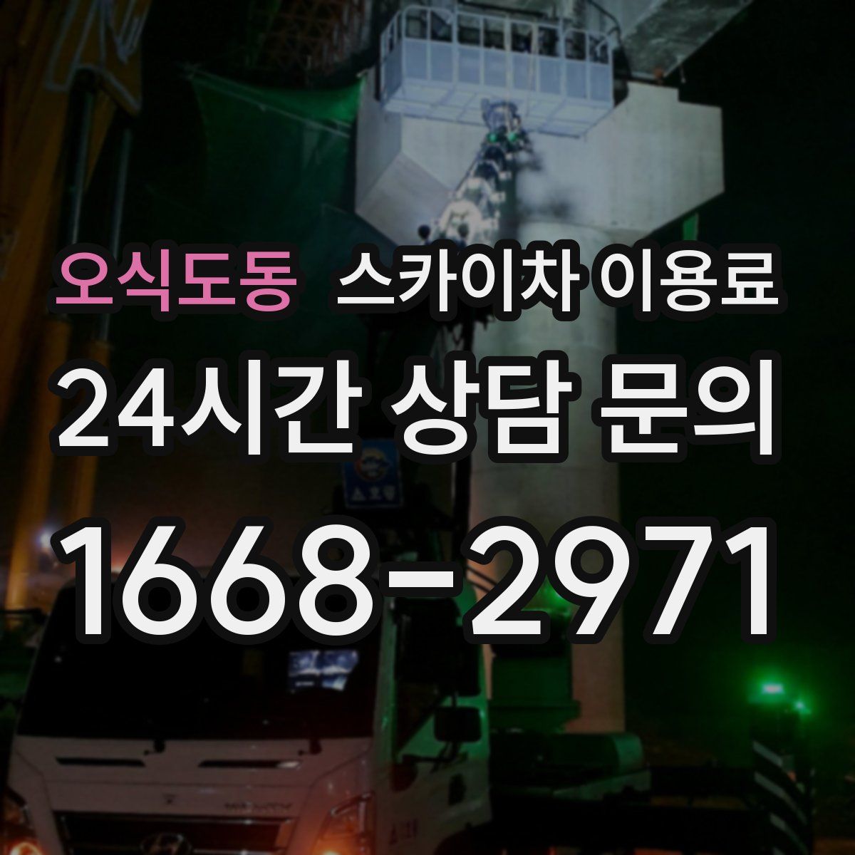 오식도동 스카이차 이용료
