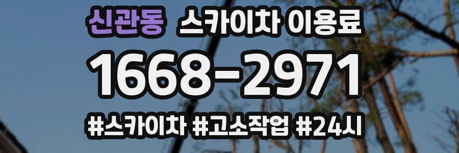신관동 스카이차 이용료