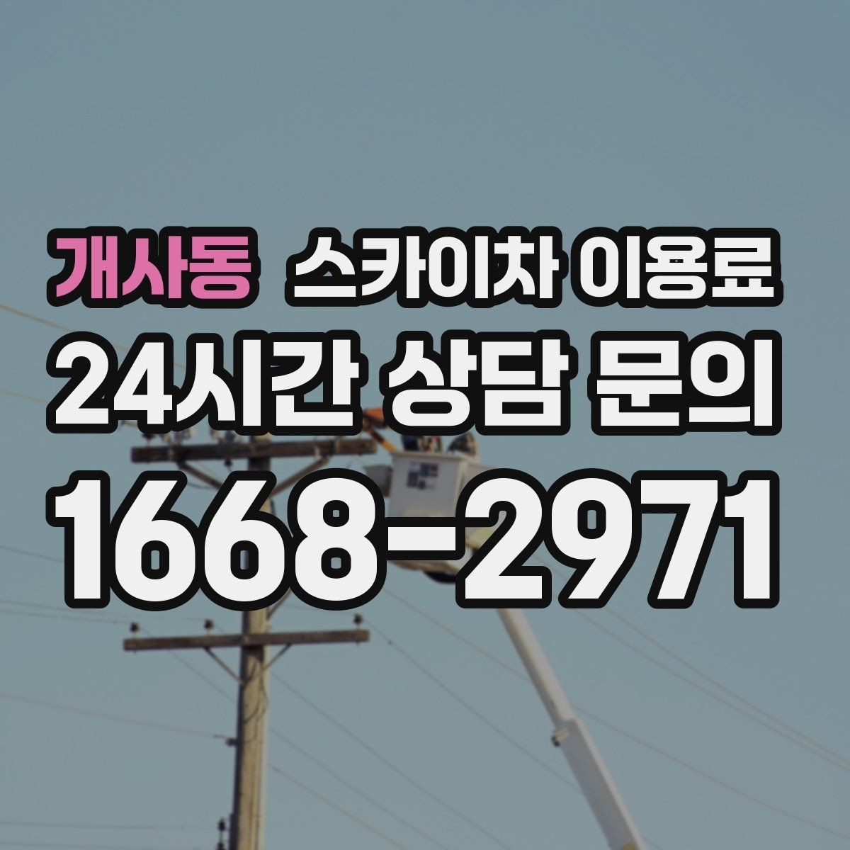 개사동 스카이차 이용료 상담을 더 정확하게 받는 방법