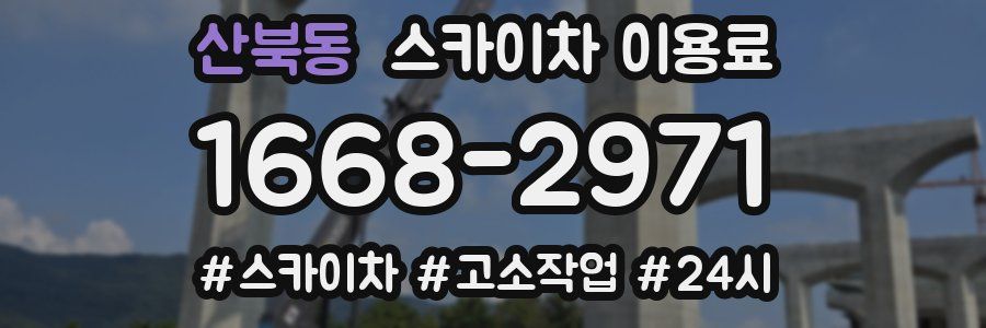 산북동 스카이차 이용료