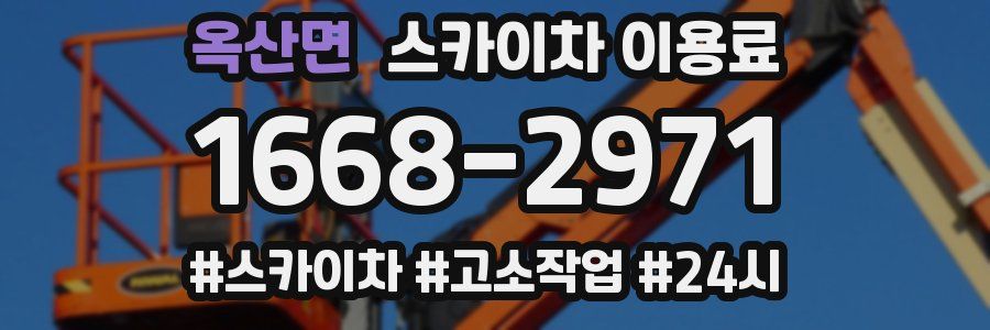 옥산면 스카이차 이용료