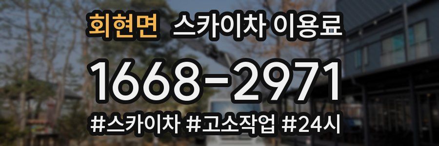 회현면 스카이차 이용료