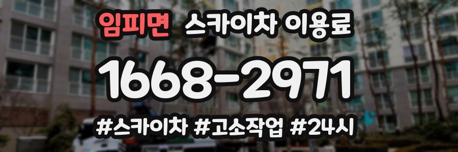 임피면 스카이차 이용료